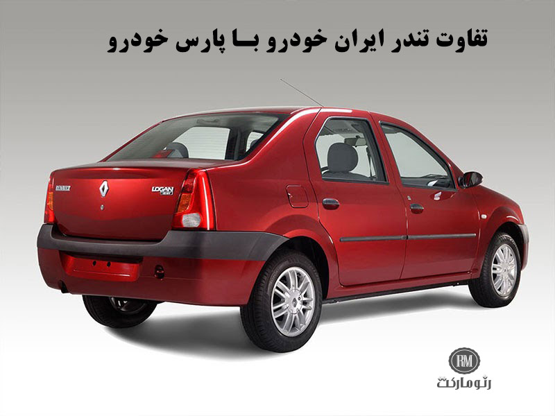 تفاوت تندر ایران خودرو با پارس خودرو