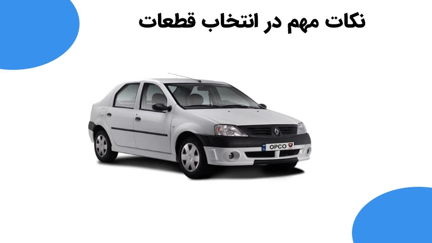 نکات مهم در انتخاب قطعات اورجینال ال 90