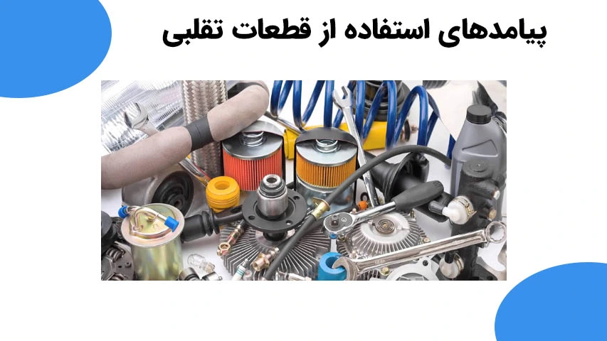 پیامدهای استفاده از قطعات تقلبی درال 90