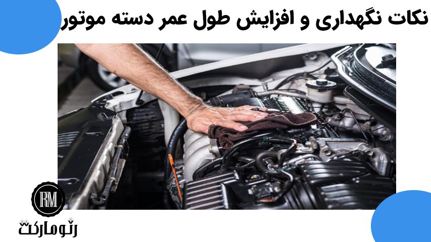 نکات نگهداری و افزایش طول عمر دسته موتور