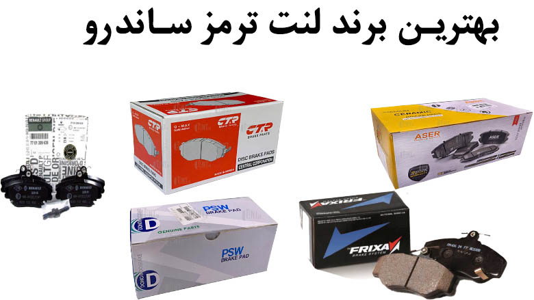 بهترین برند لنت ترمز ساندرو