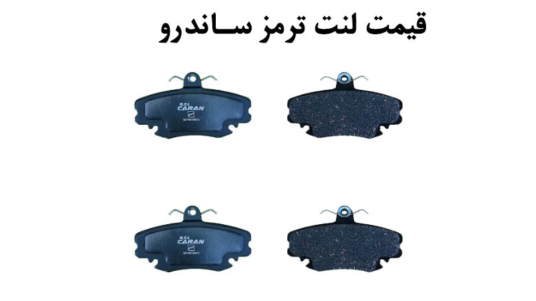 راهنمای خرید لنت ترمز ساندرو
