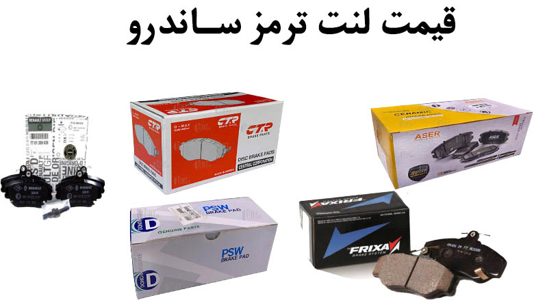 قیمت لنت ترمز ساندرو