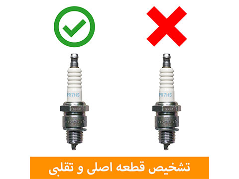 چگونه قطعات یدکی اصلی را از قطعات جعلی تشخیص دهیم؟